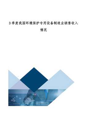我國(guó)環(huán)境保護(hù)專用設(shè)備制造業(yè)銷售收入情況分析