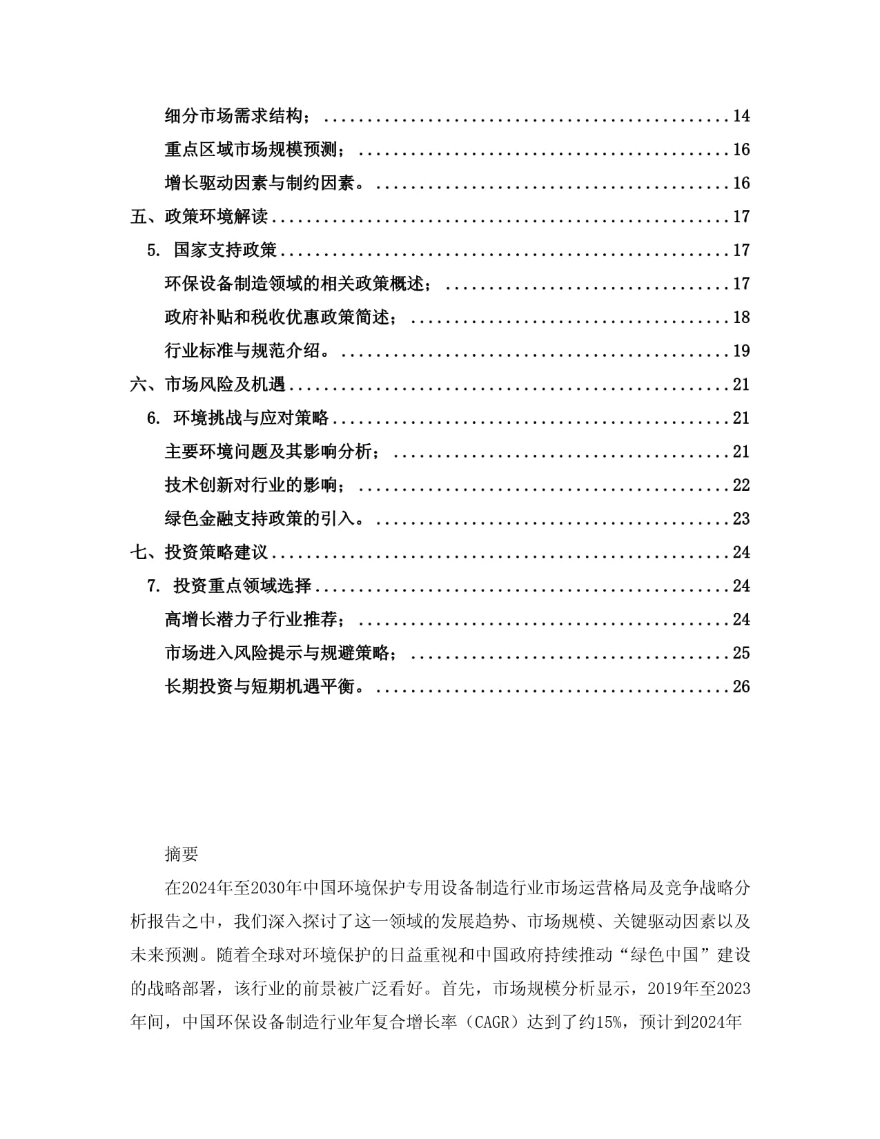 2024至2030年中國(guó)環(huán)境保護(hù)專(zhuān)用設(shè)備制造行業(yè)市場(chǎng)運(yùn)營(yíng)格局及競(jìng)爭(zhēng)戰(zhàn)略分析